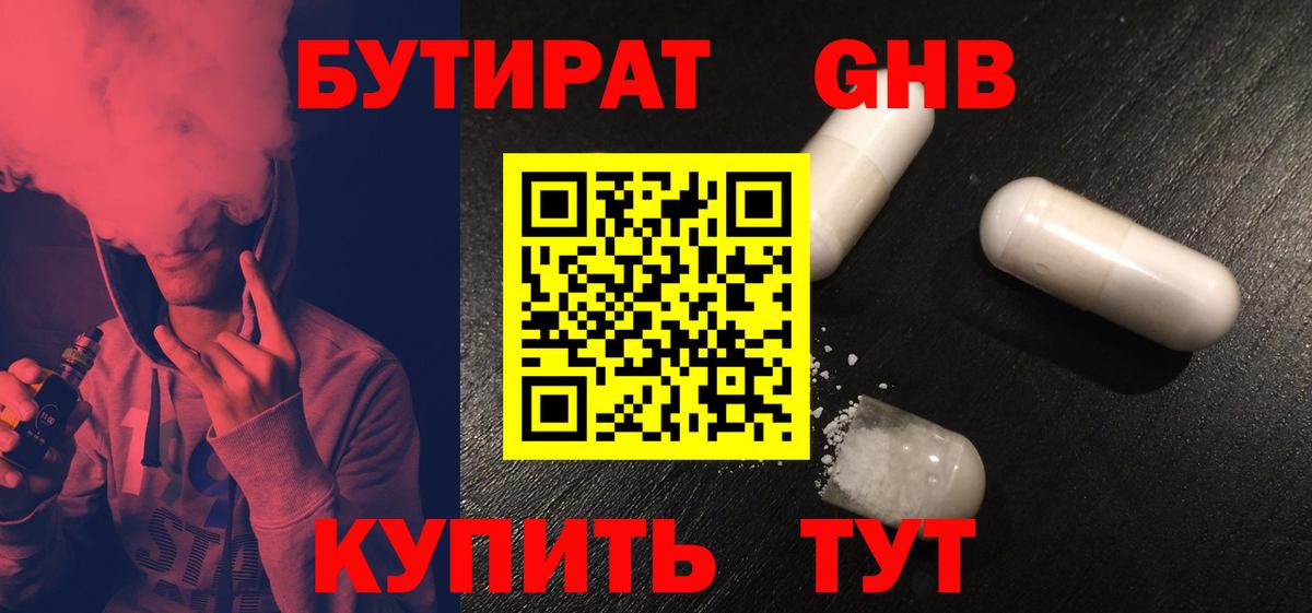 Бутират  Бутират GHB  Вход с VPN  Ейск 