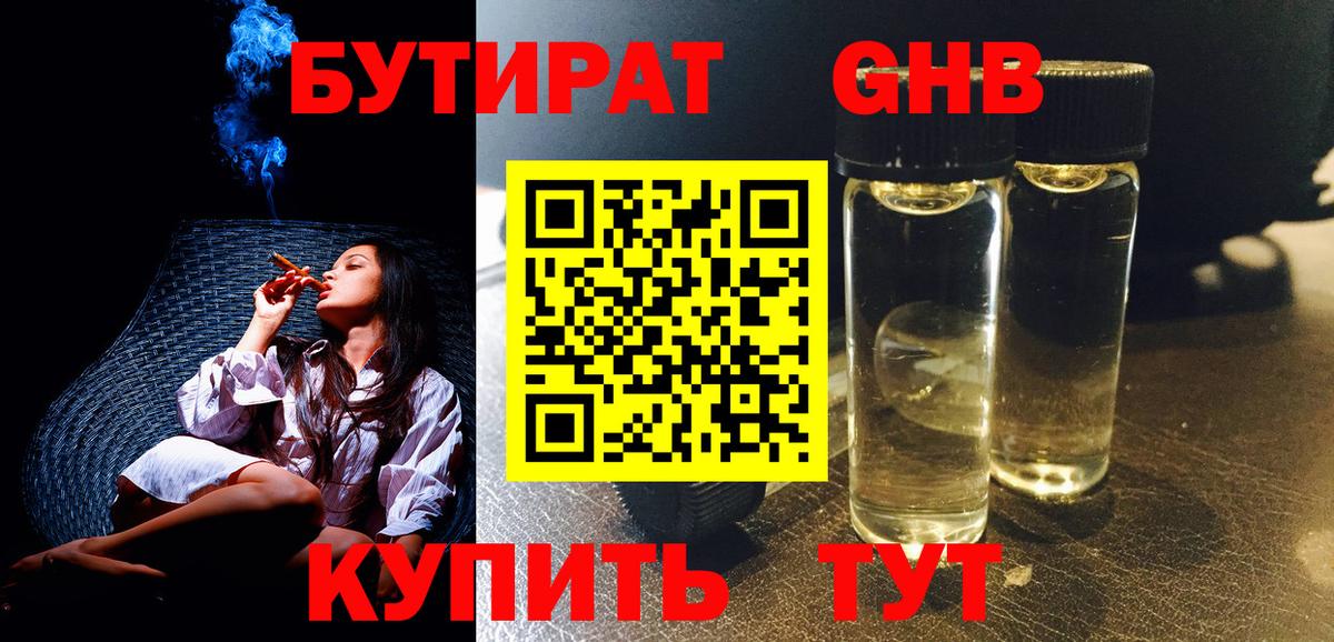 БУТИРАТ Butirat Ейск