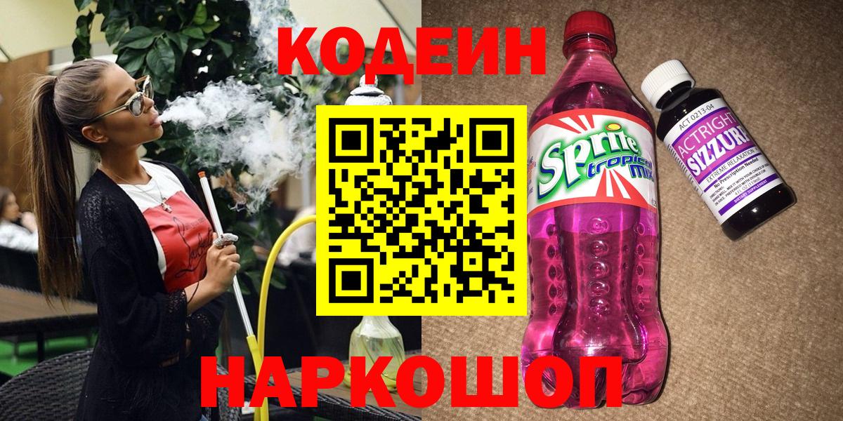 Кодеиновый сироп Lean напиток Lean (лин)  где найти   Ейск 